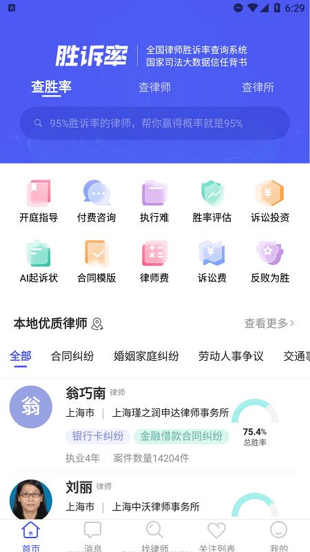 胜诉率一站式律师查询平台官方版下载,胜诉率,律师app